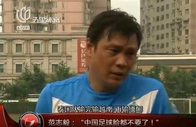 英国立博-范志毅9年前预言这次成真！下次该轮到输缅甸了？